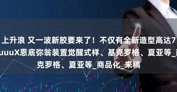 上升浪 又一波新胶要来了！不仅有全新造型高达78、GQuuuuuuX恩底弥翁装置觉醒式样、基克罗格、夏亚等_商品化_来稿