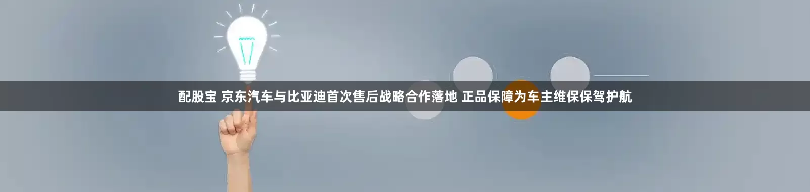 配股宝 京东汽车与比亚迪首次售后战略合作落地 正品保障为车主维保保驾护航
