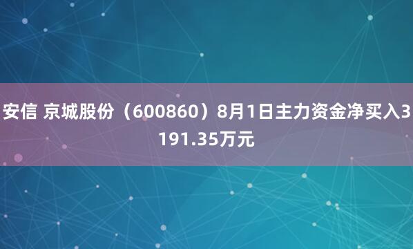 安信 京城股份（600860）8月1日主力资金净买入3191.35万元