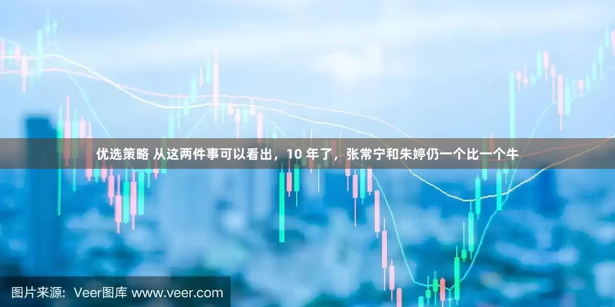 优选策略 从这两件事可以看出，10 年了，张常宁和朱婷仍一个比一个牛