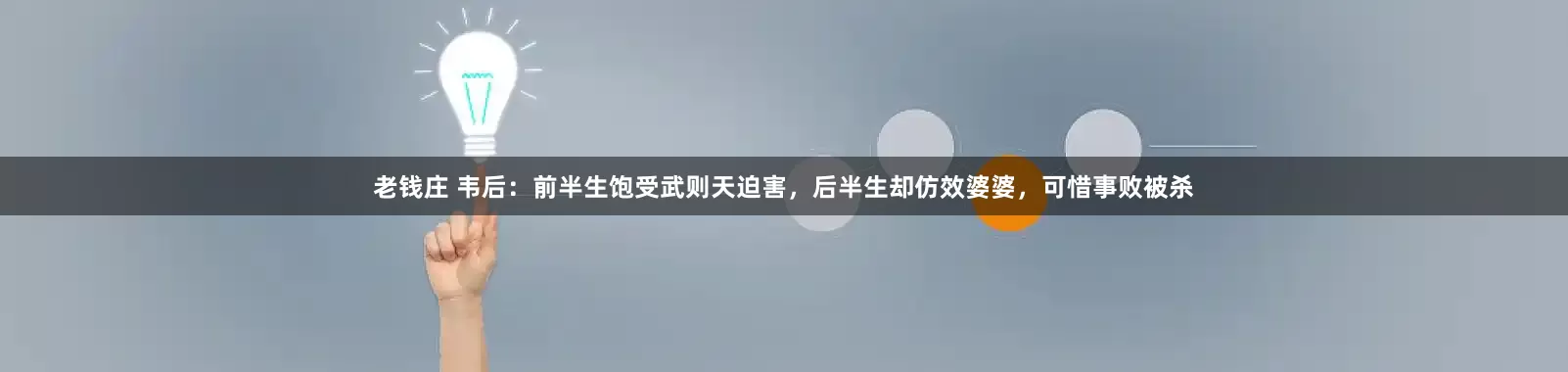 老钱庄 韦后：前半生饱受武则天迫害，后半生却仿效婆婆，可惜事败被杀