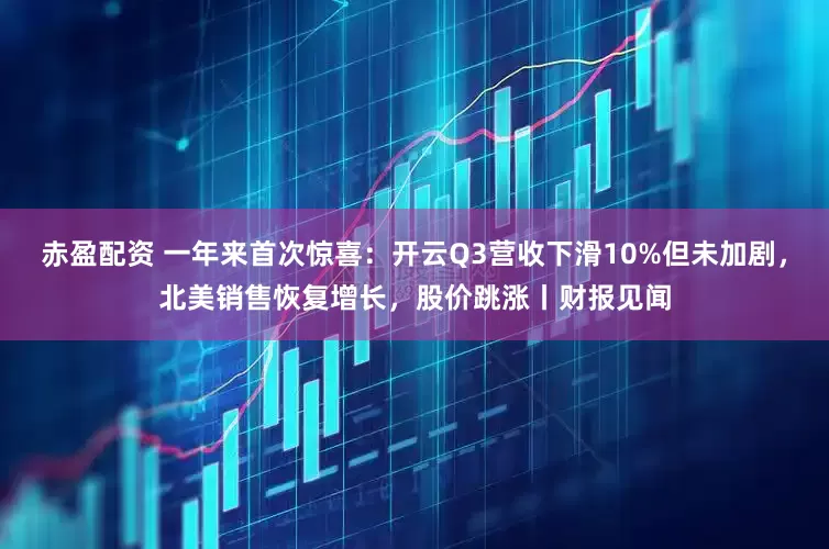 赤盈配资 一年来首次惊喜：开云Q3营收下滑10%但未加剧，北美销售恢复增长，股价跳涨丨财报见闻