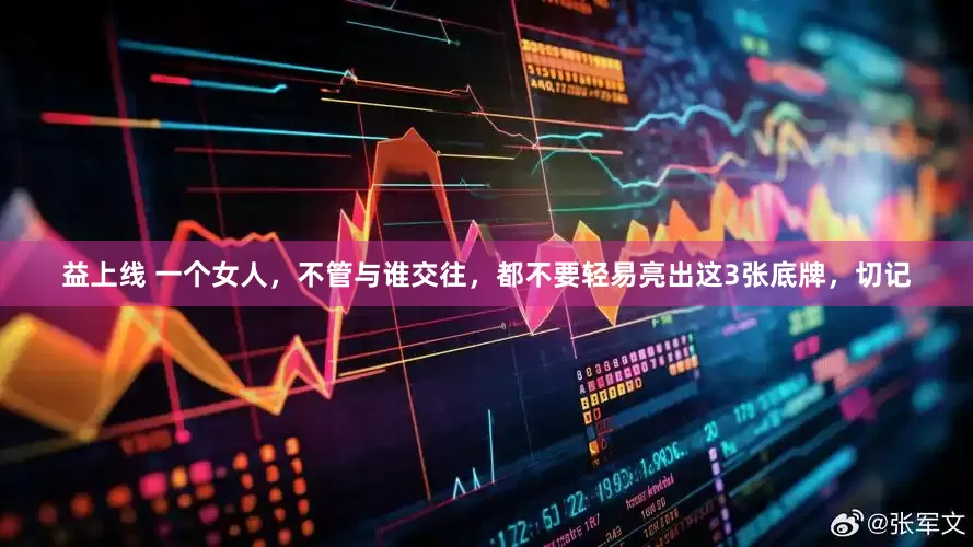 益上线 一个女人，不管与谁交往，都不要轻易亮出这3张底牌，切记