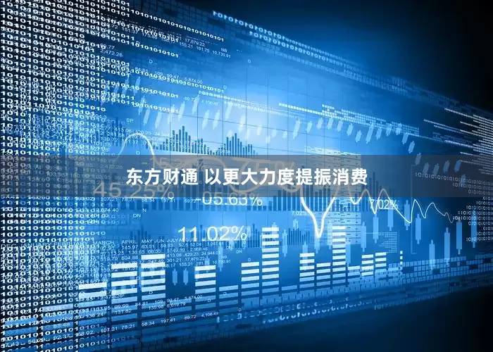 东方财通 以更大力度提振消费
